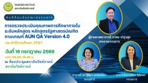 โครงการตรวจประกันคุณภาพการศึกษาภายในระดับหลักสูตร หลักสูตรรัฐศาสตรบัณฑิต ประจำปีการศึกษา 2567