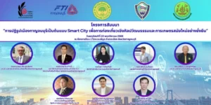 โครงการสัมมนา “การปฏิรูปเมืองกาญจนบุรีเป็นต้นแบบ Smart City เพื่อการท่องเที่ยวเชิงศิลปวัฒนธรรรมและการเกษตรสมัยใหม่อย่างยั่งยืน”