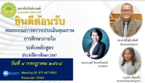 โครงการตรวจประกันคุณภาพการศึกษาภายในระดับหลักสูตร หลักสูตรรัฐประศาสนศาสตรบัณฑิต  (ระบบการศึกษาทางไกลผ่านอินเทอร์เน็ต) ประจำปีการศึกษา 2567