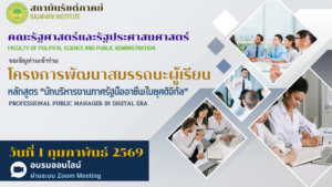 โครงการพัฒนาสมรรถนะผู้เรียน หลักสูตร “นักบริหารงานภาครัฐมีออาชีพในยุคดิจิตัล ” PROFESSIONAL PUBLIC MANAGER IN DIGITAL ERA “