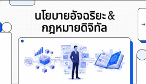 นโยบายอัจฉริยะ & กฎหมายดิจิทัล