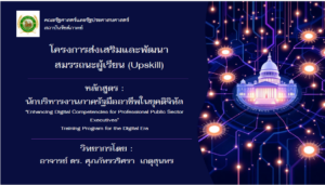 เอกสารฝึกอบรม หลักสูตร นักบริหารงานภาครัฐ